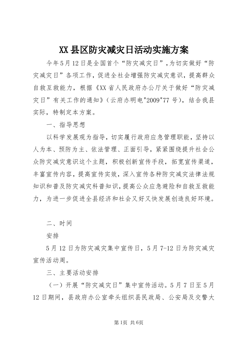 XX县区防灾减灾日活动实施方案