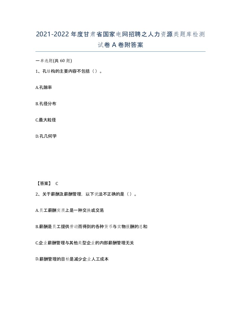 2021-2022年度甘肃省国家电网招聘之人力资源类题库检测试卷A卷附答案