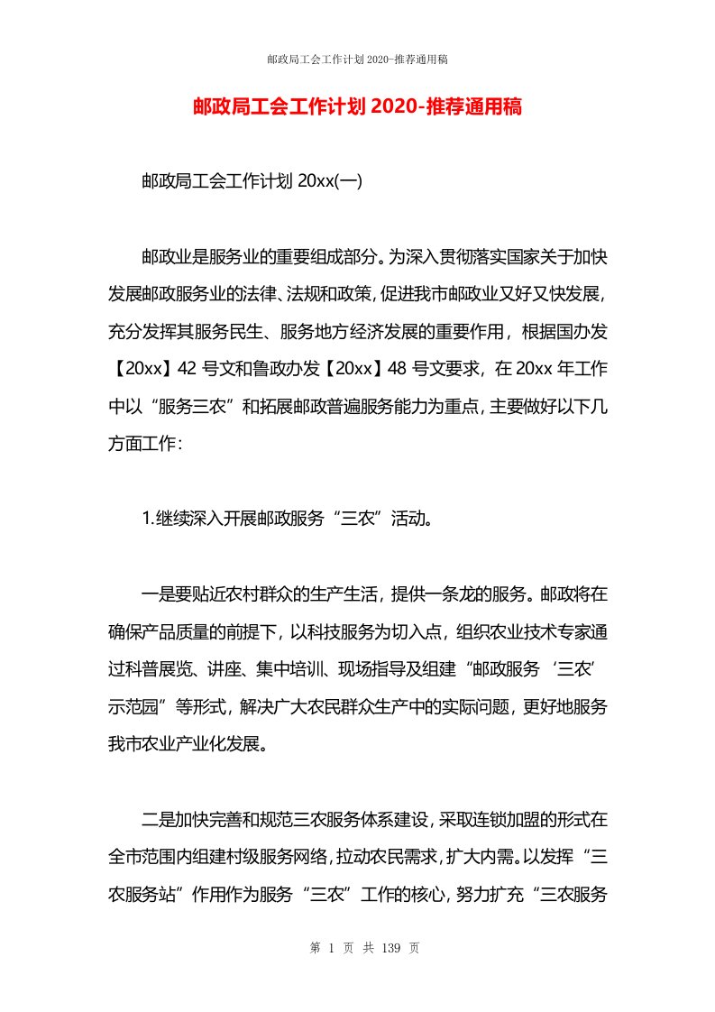 邮政局工会工作计划2020