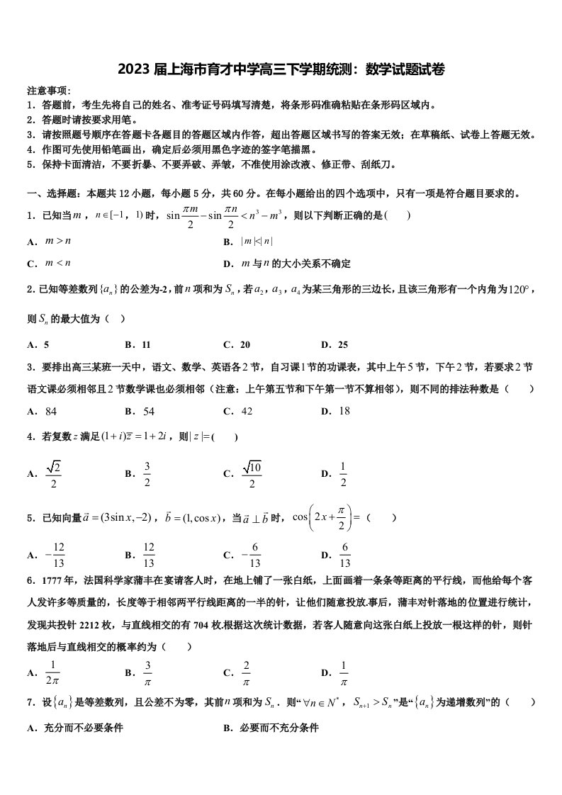 2023届上海市育才中学高三下学期统测：数学试题试卷