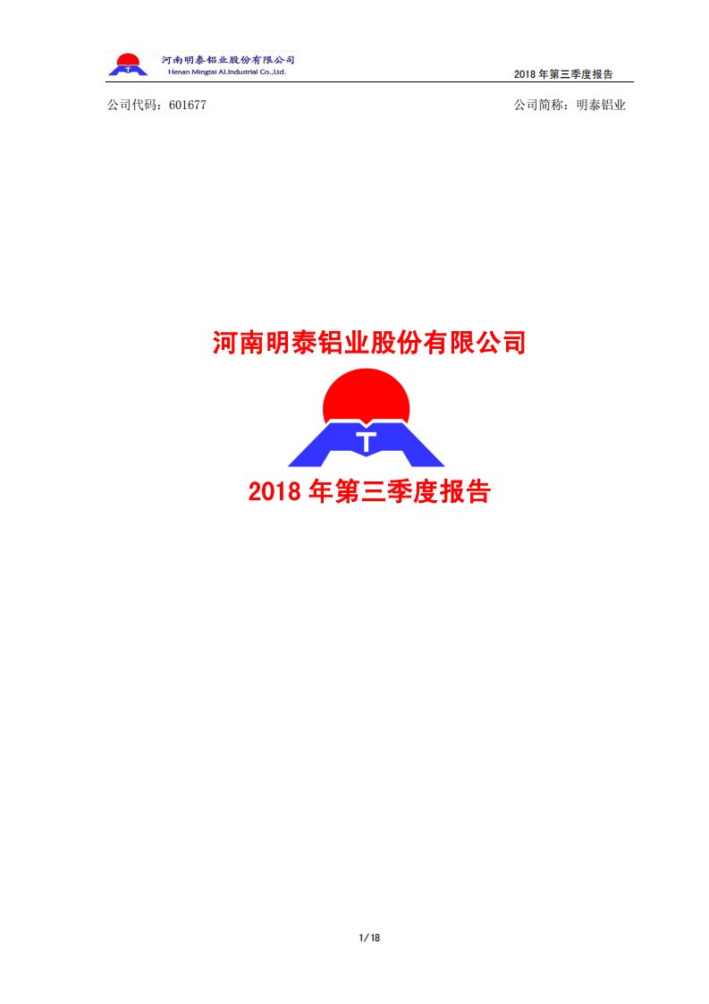 上交所-明泰铝业2018年第三季度报告-20181029