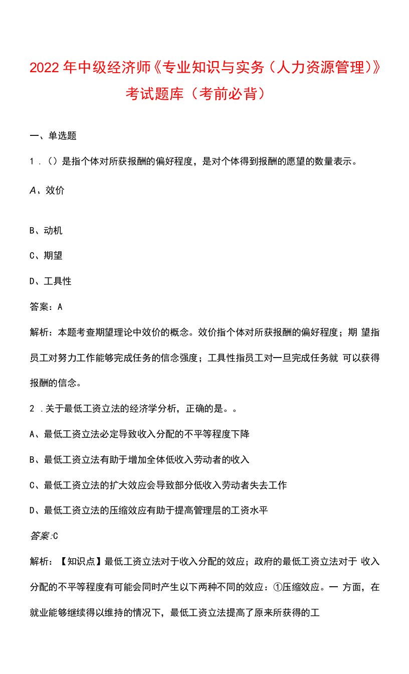 2022年中级经济师《专业知识与实务（人力资源管理）》考试题库（考前必背）