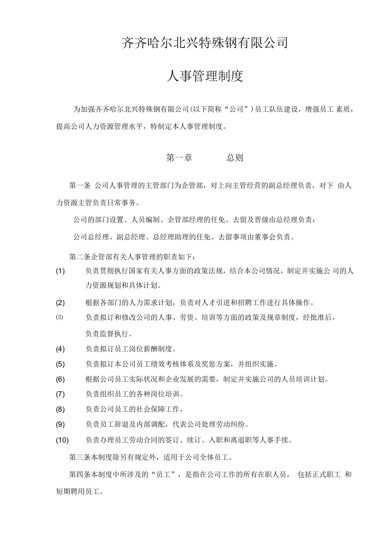 某北兴特殊钢有限公司人事管理制度