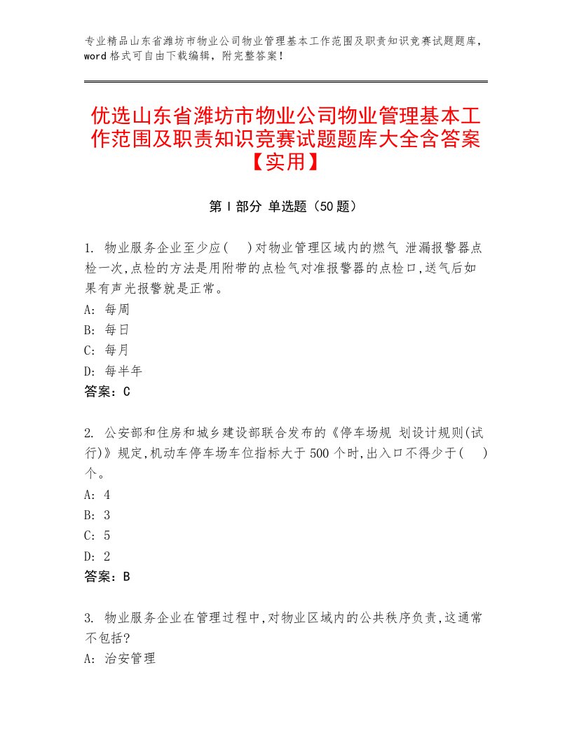 优选山东省潍坊市物业公司物业管理基本工作范围及职责知识竞赛试题题库大全含答案【实用】