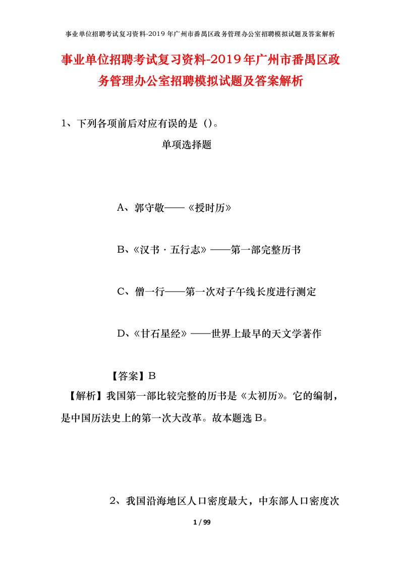 事业单位招聘考试复习资料-2019年广州市番禺区政务管理办公室招聘模拟试题及答案解析