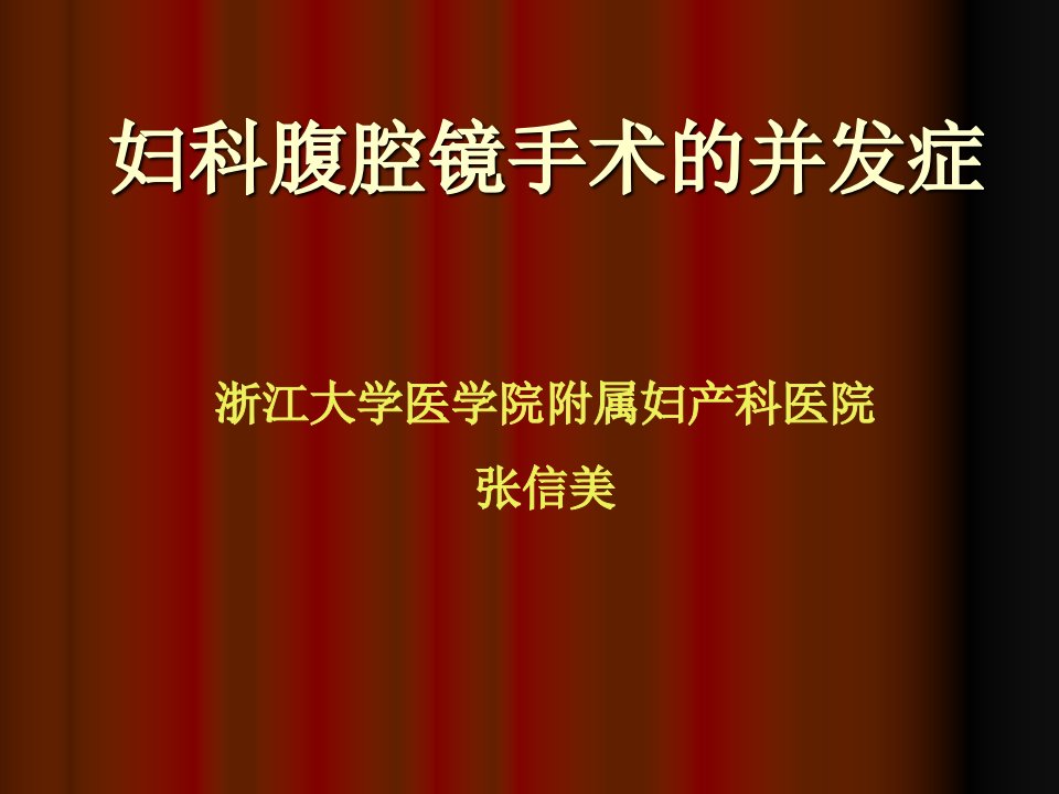 妇科腹腔镜手术的并发症