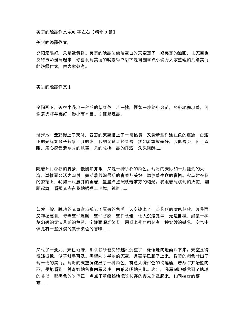 美丽的晚霞作文400字左右精选9篇