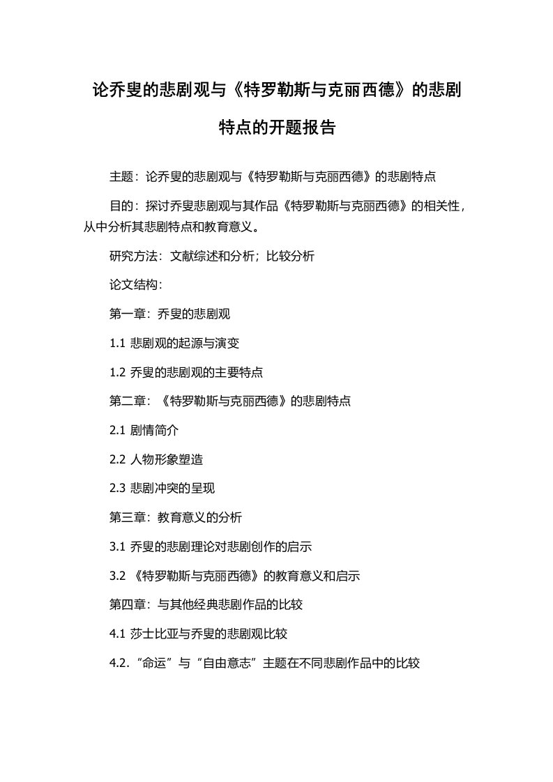 论乔叟的悲剧观与《特罗勒斯与克丽西德》的悲剧特点的开题报告