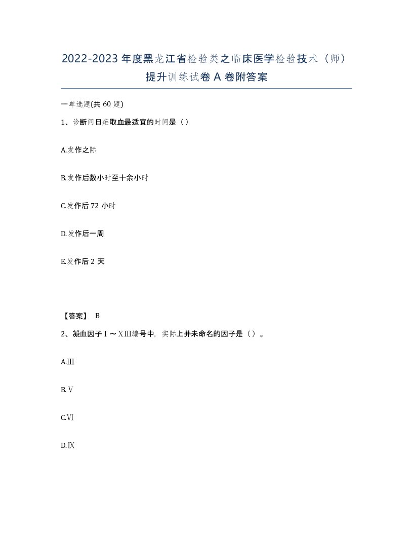 2022-2023年度黑龙江省检验类之临床医学检验技术师提升训练试卷A卷附答案