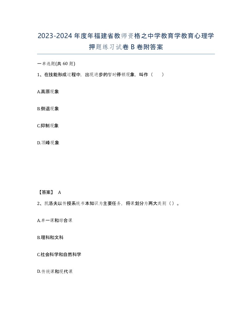 2023-2024年度年福建省教师资格之中学教育学教育心理学押题练习试卷B卷附答案