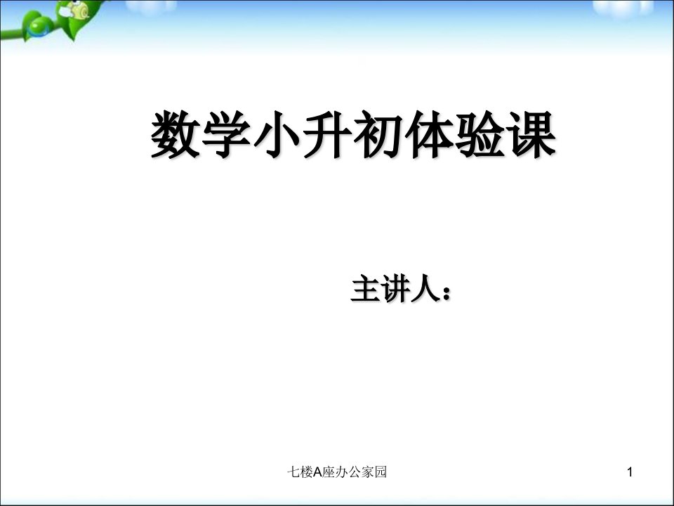 数学小升初面试体验课——计算能力测试课件