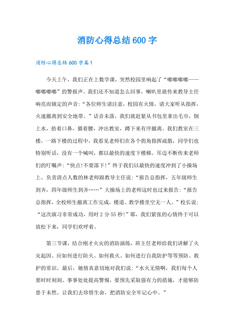 消防心得总结600字