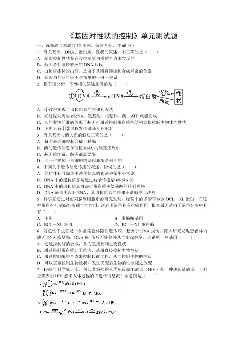 《基因对性状的控制》单元测试题