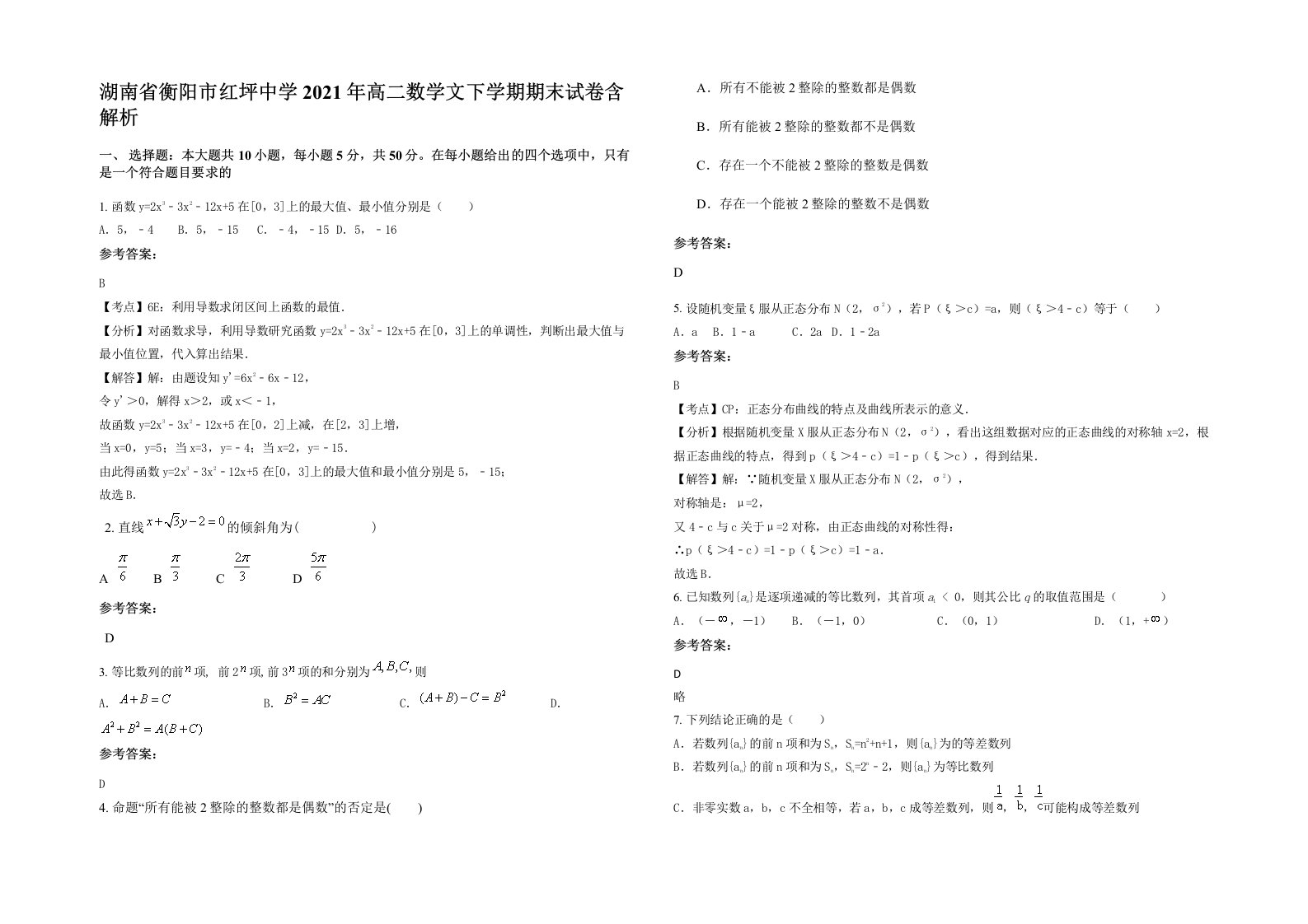 湖南省衡阳市红坪中学2021年高二数学文下学期期末试卷含解析