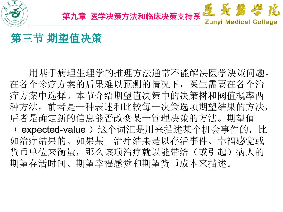 医学信息学09(决策方法)