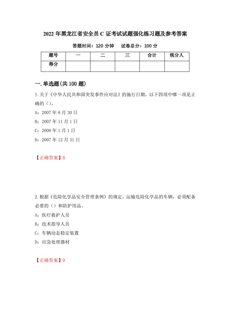 2022年黑龙江省安全员C证考试试题强化练习题及参考答案第63次