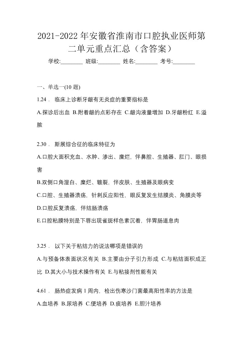 2021-2022年安徽省淮南市口腔执业医师第二单元重点汇总含答案