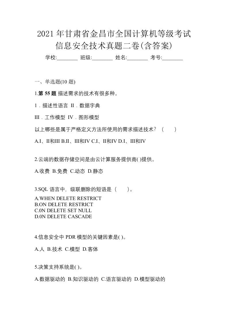 2021年甘肃省金昌市全国计算机等级考试信息安全技术真题二卷含答案