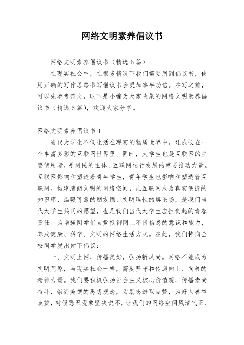 网络文明素养倡议书