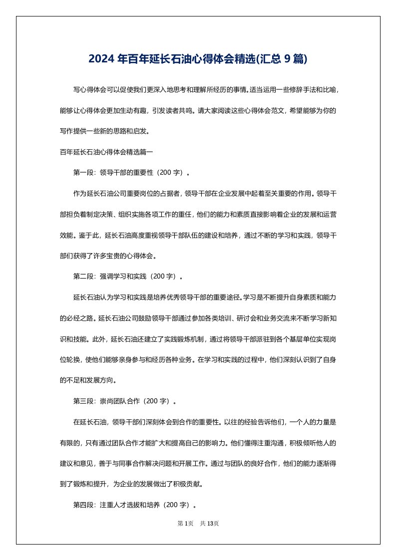 2024年百年延长石油心得体会精选(汇总9篇)