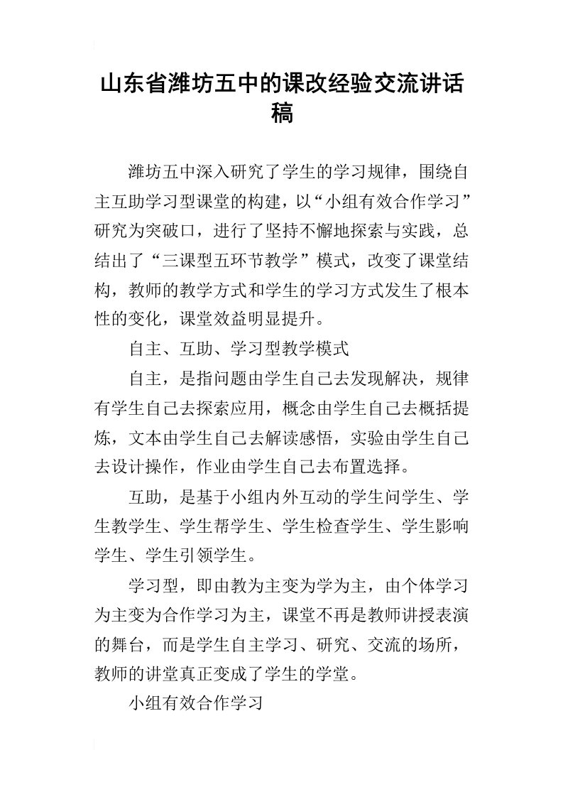 山东省潍坊五中的课改经验交流讲话稿