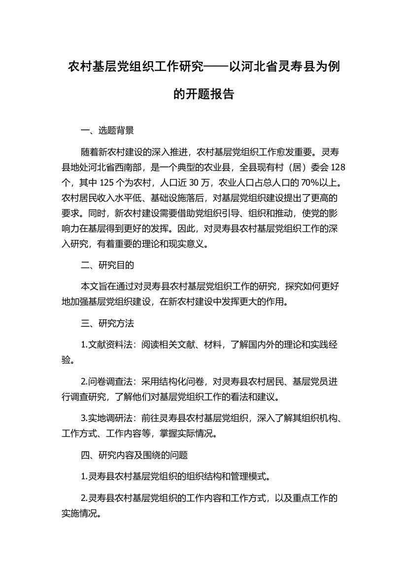 农村基层党组织工作研究——以河北省灵寿县为例的开题报告