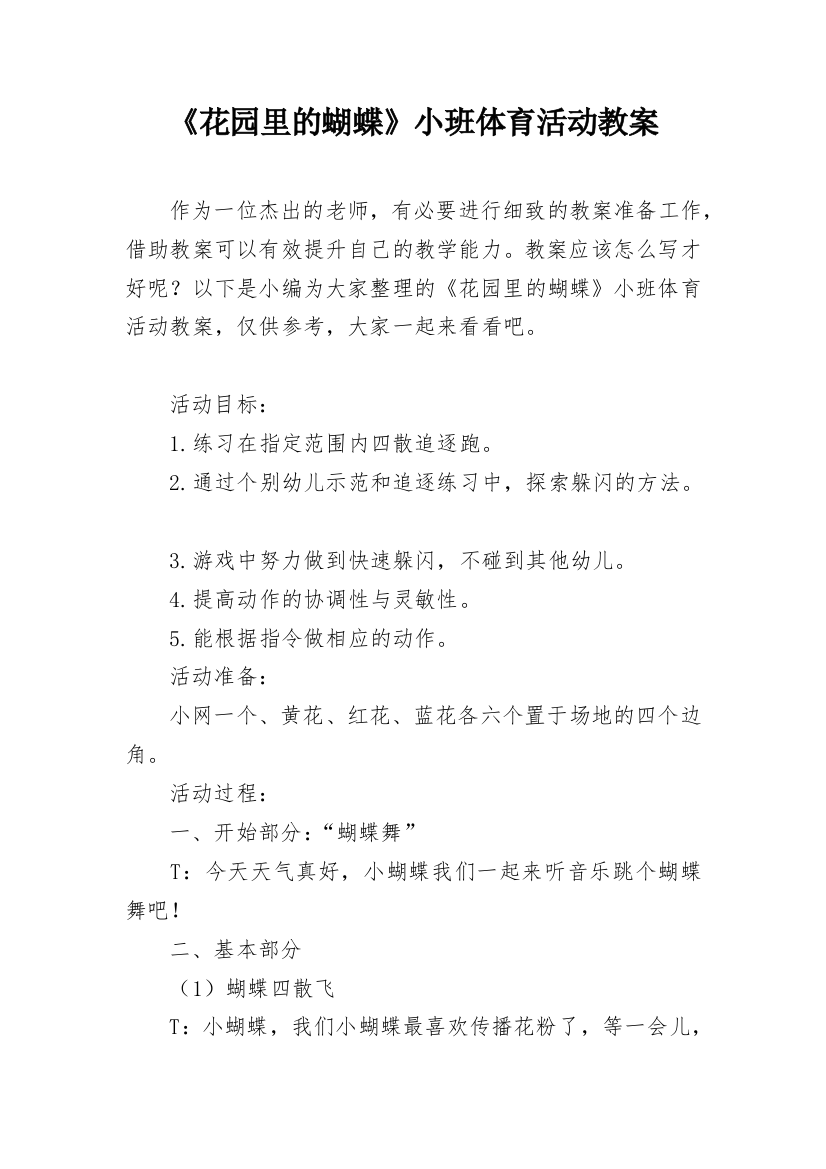 《花园里的蝴蝶》小班体育活动教案