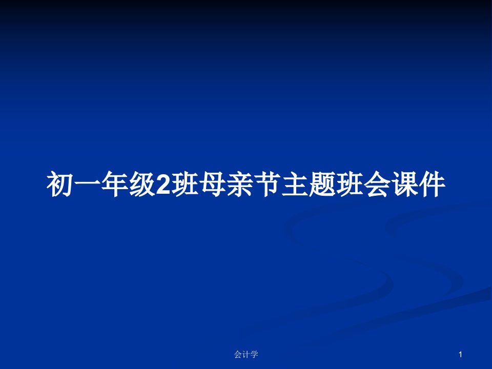 初一年级2班母亲节主题班会课件PPT学习教案