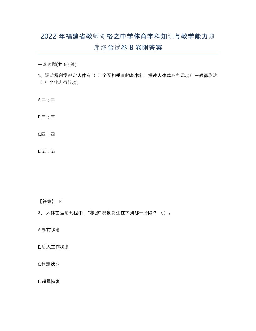 2022年福建省教师资格之中学体育学科知识与教学能力题库综合试卷B卷附答案