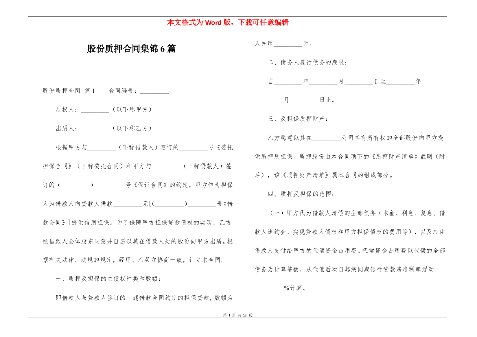 股份质押合同集锦6篇