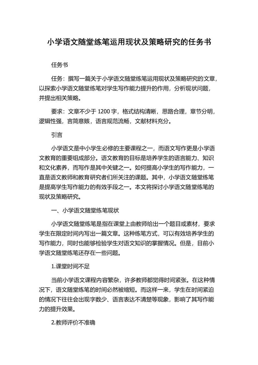 小学语文随堂练笔运用现状及策略研究的任务书