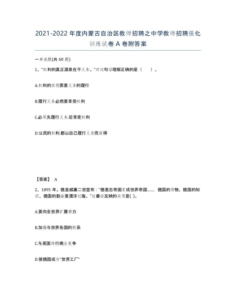 2021-2022年度内蒙古自治区教师招聘之中学教师招聘强化训练试卷A卷附答案