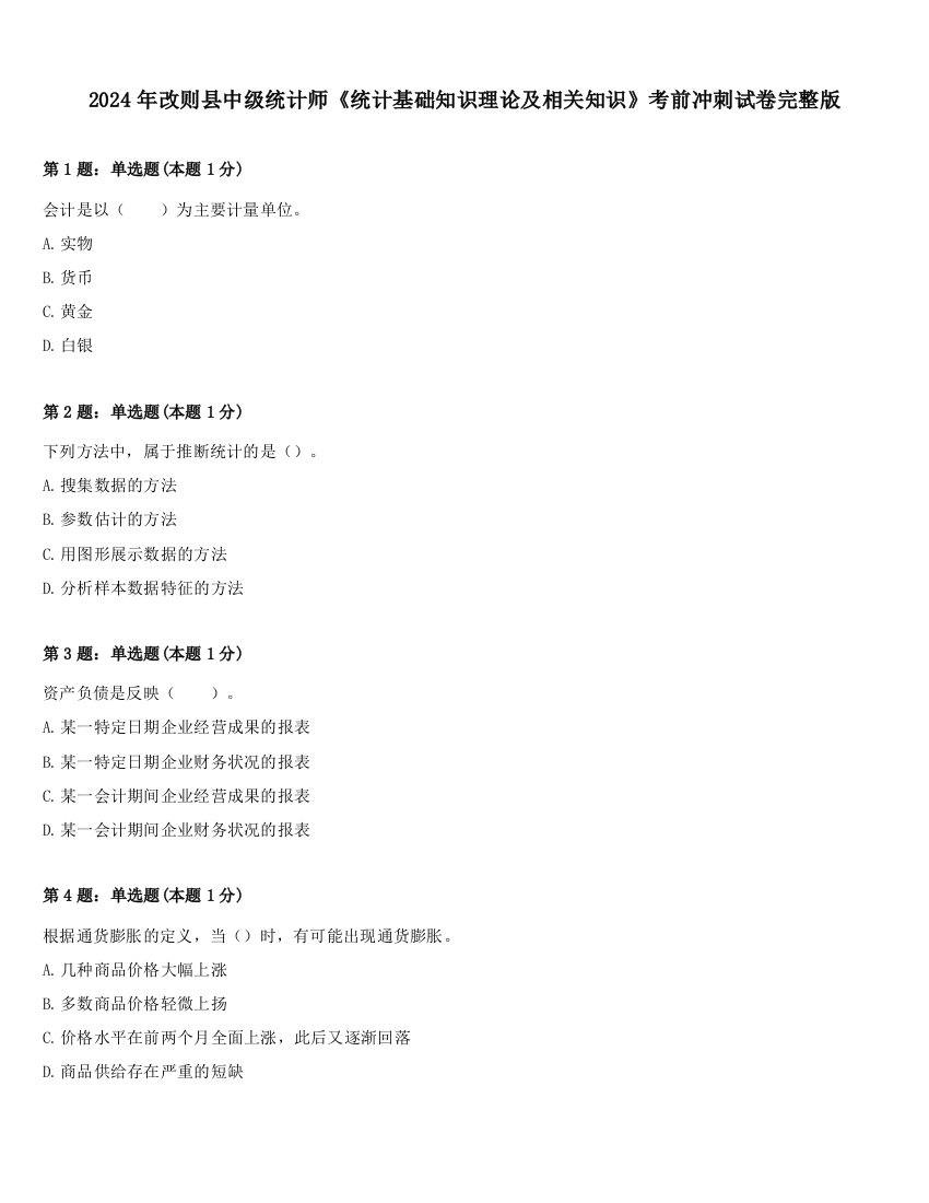 2024年改则县中级统计师《统计基础知识理论及相关知识》考前冲刺试卷完整版