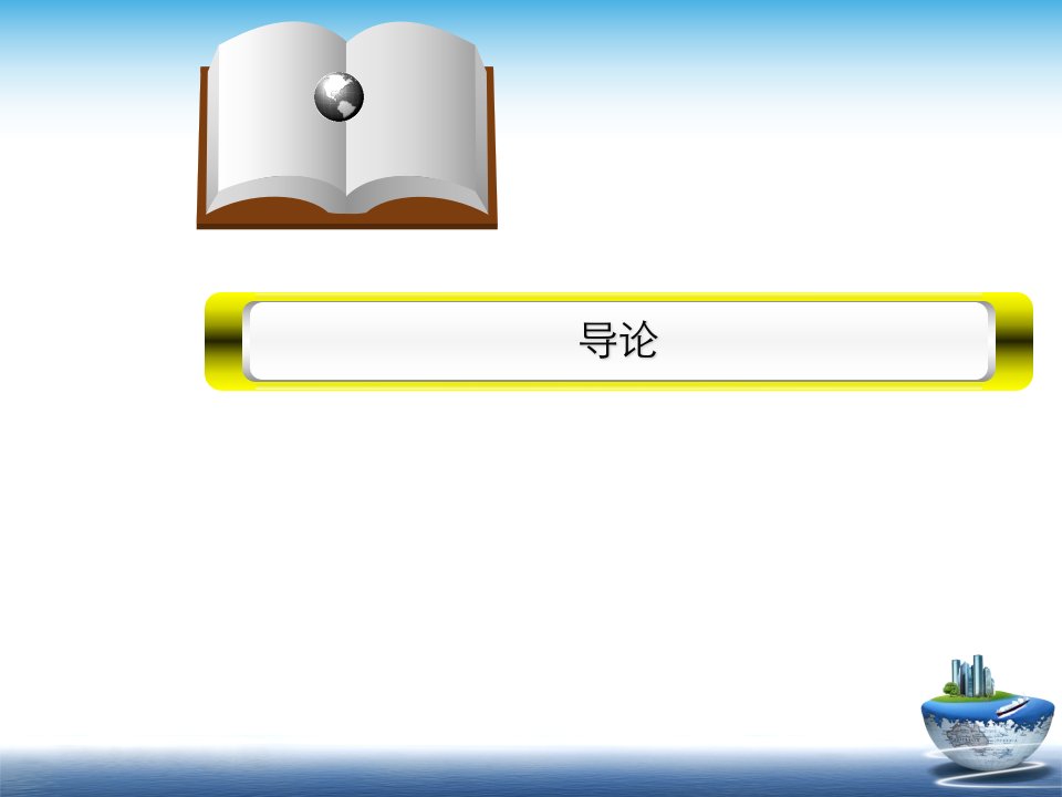 能源经济学第一章导论