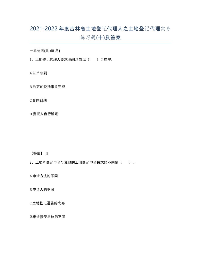 2021-2022年度吉林省土地登记代理人之土地登记代理实务练习题十及答案