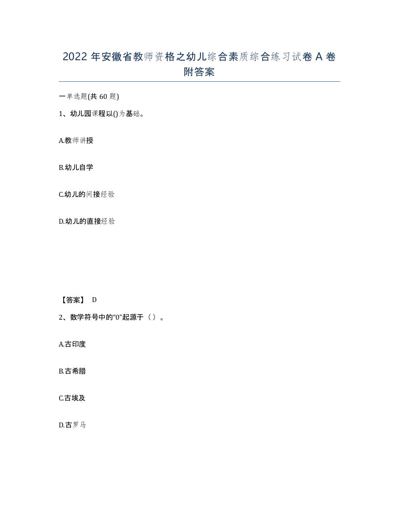 2022年安徽省教师资格之幼儿综合素质综合练习试卷A卷附答案