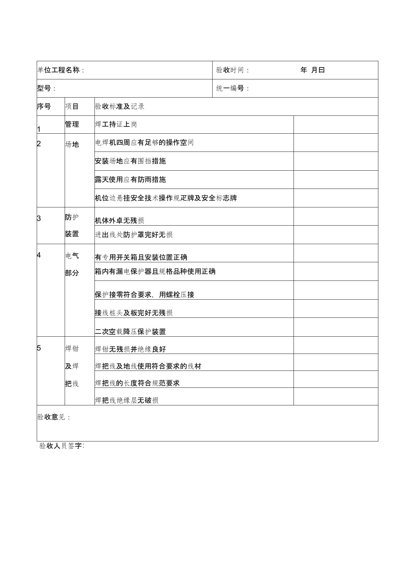 电焊机验收记录表