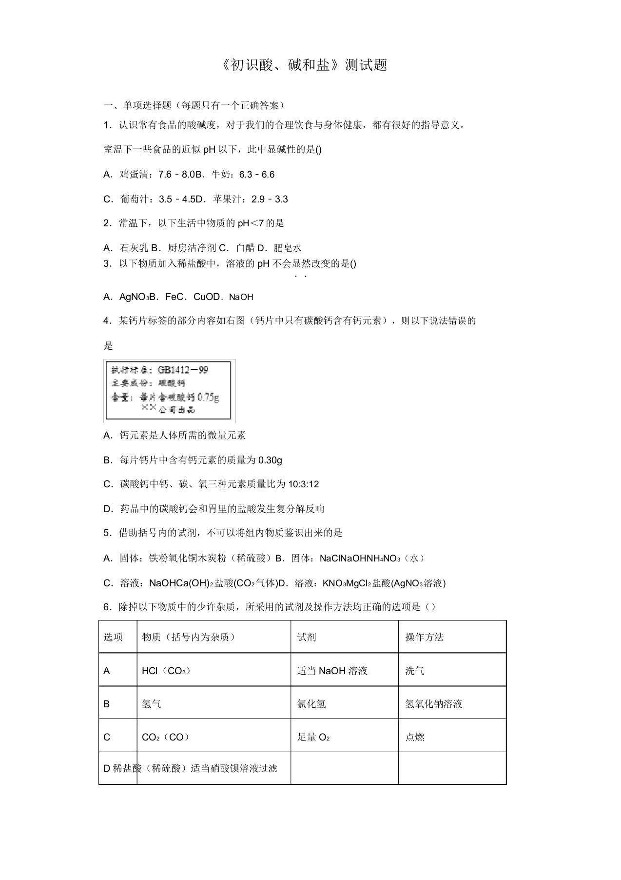 仁爱版化学九年级下册专题7《初识酸、碱和盐》测试试题(含答案)