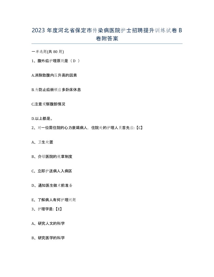 2023年度河北省保定市传染病医院护士招聘提升训练试卷B卷附答案