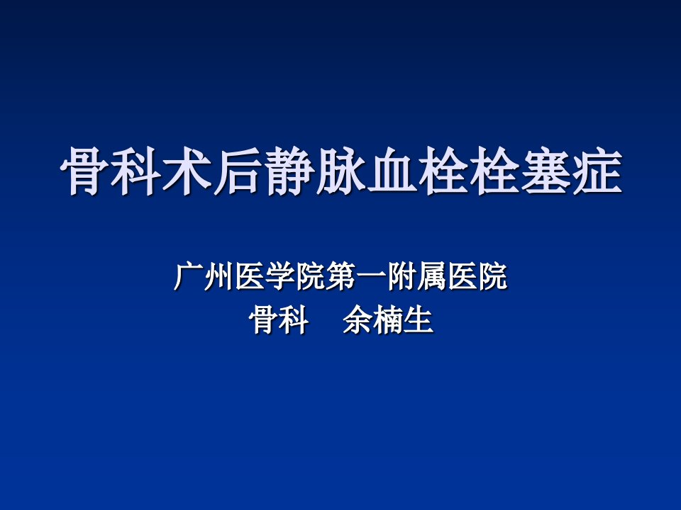 骨科术后静脉血栓拴塞症