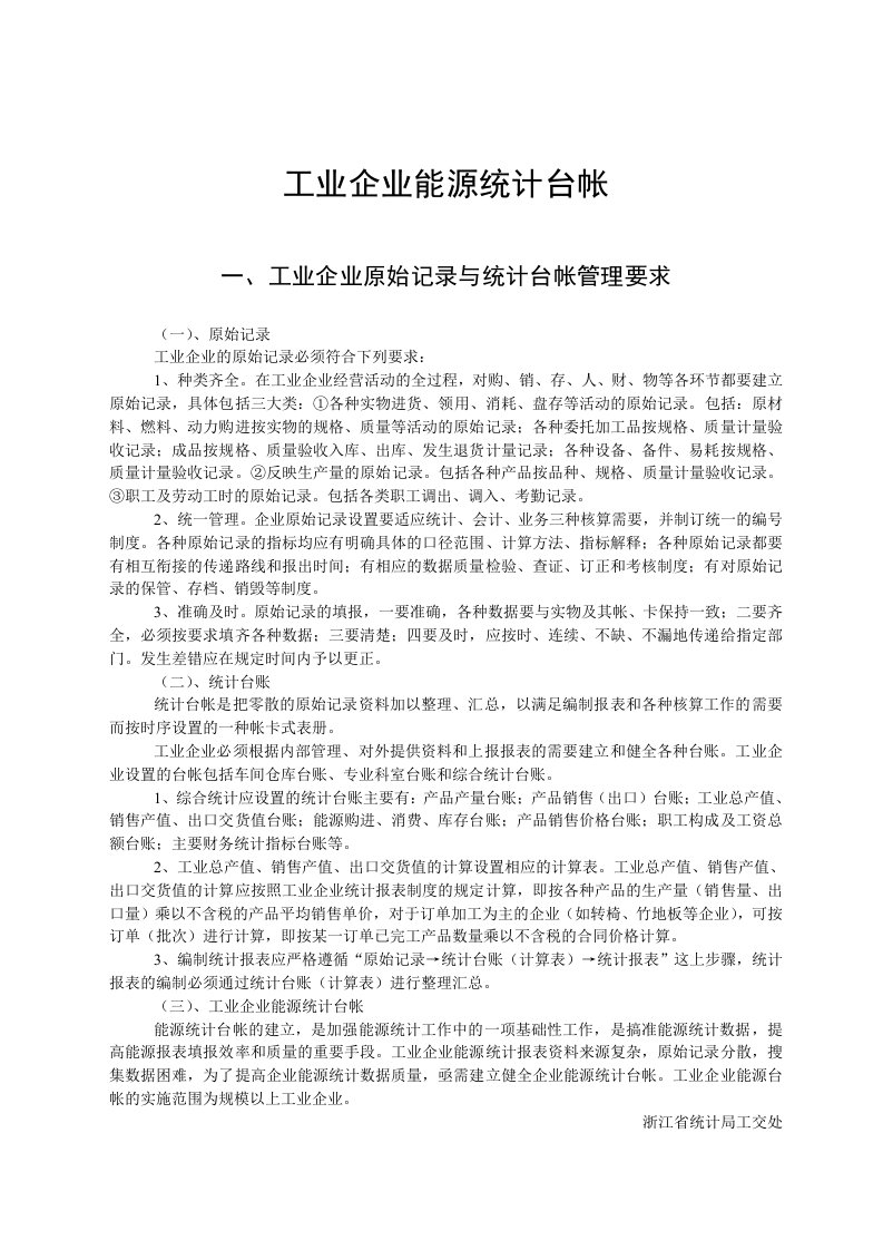 工业企业能源统计台帐