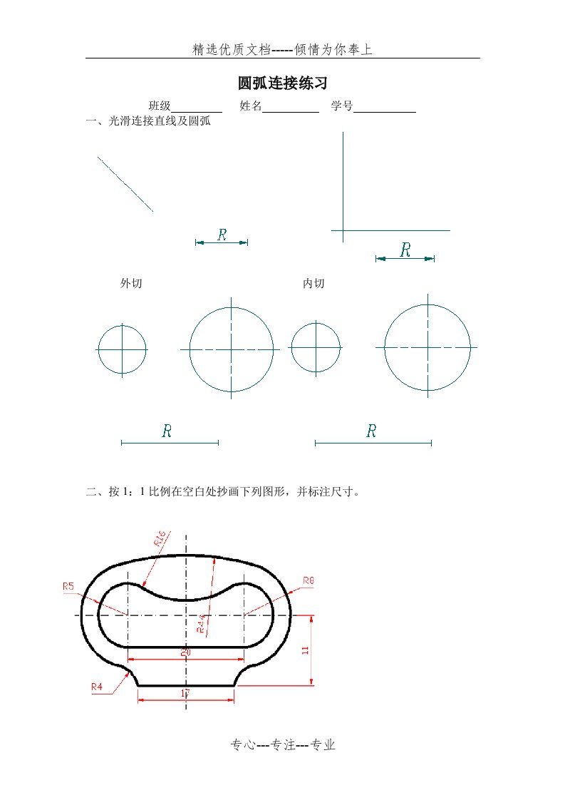 机械制图、圆弧连接练习题(共4页)