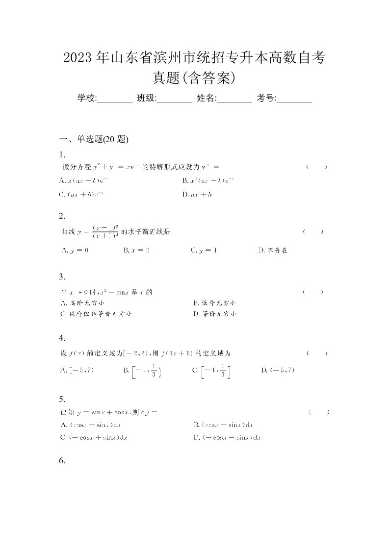 2023年山东省滨州市统招专升本高数自考真题含答案