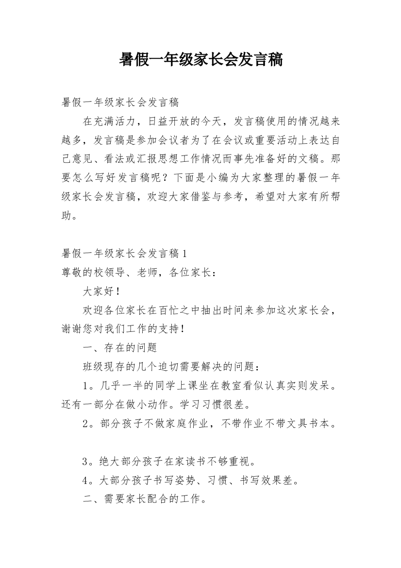 暑假一年级家长会发言稿