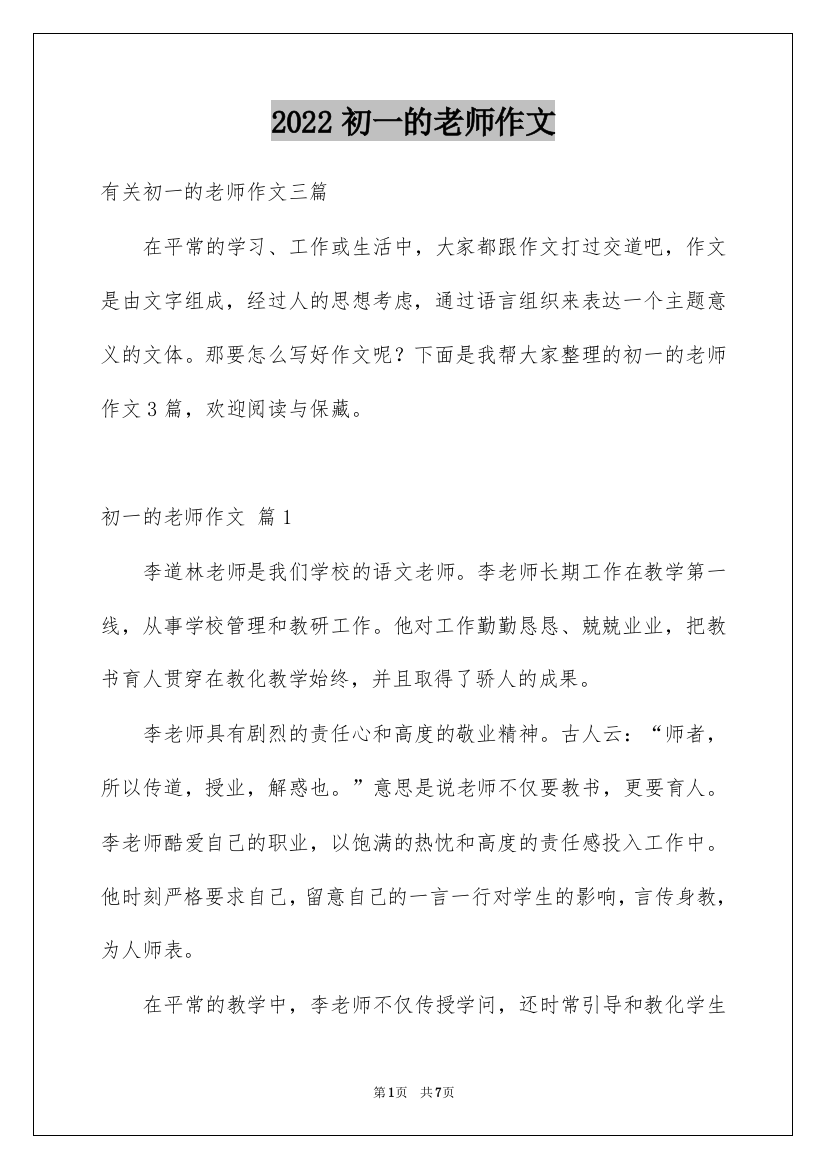 2022初一的老师作文_207