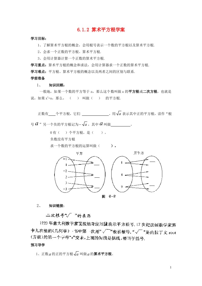 2022春七年级数学下册第6章实数6.1平方根立方根6.1.2算术平方根学案无答案新版沪科版