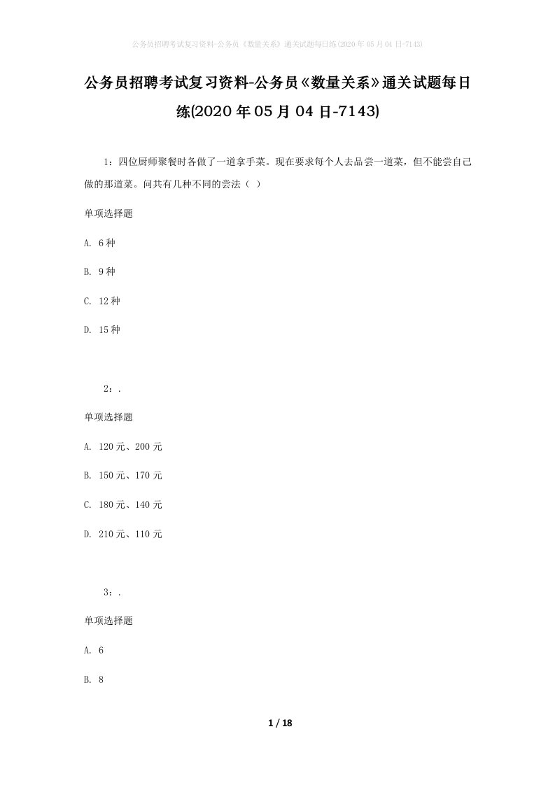 公务员招聘考试复习资料-公务员数量关系通关试题每日练2020年05月04日-7143