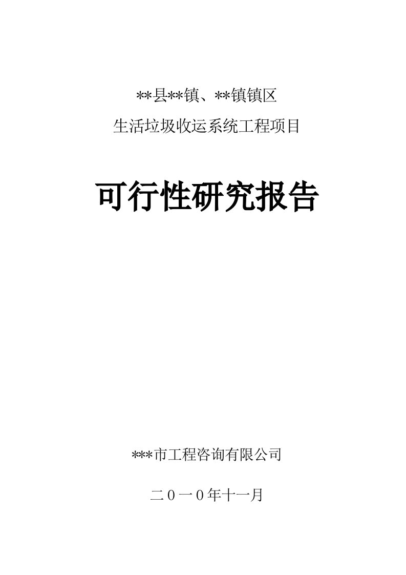 某垃圾中转站项目可行性研究报告