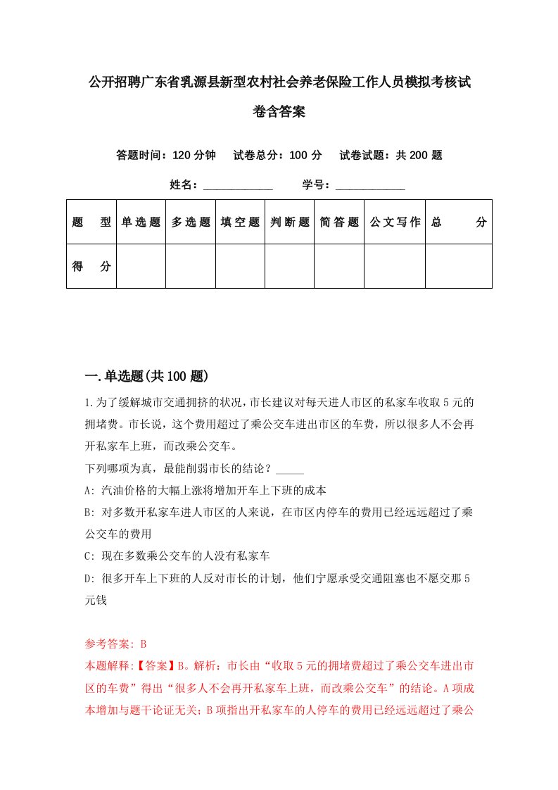 公开招聘广东省乳源县新型农村社会养老保险工作人员模拟考核试卷含答案6