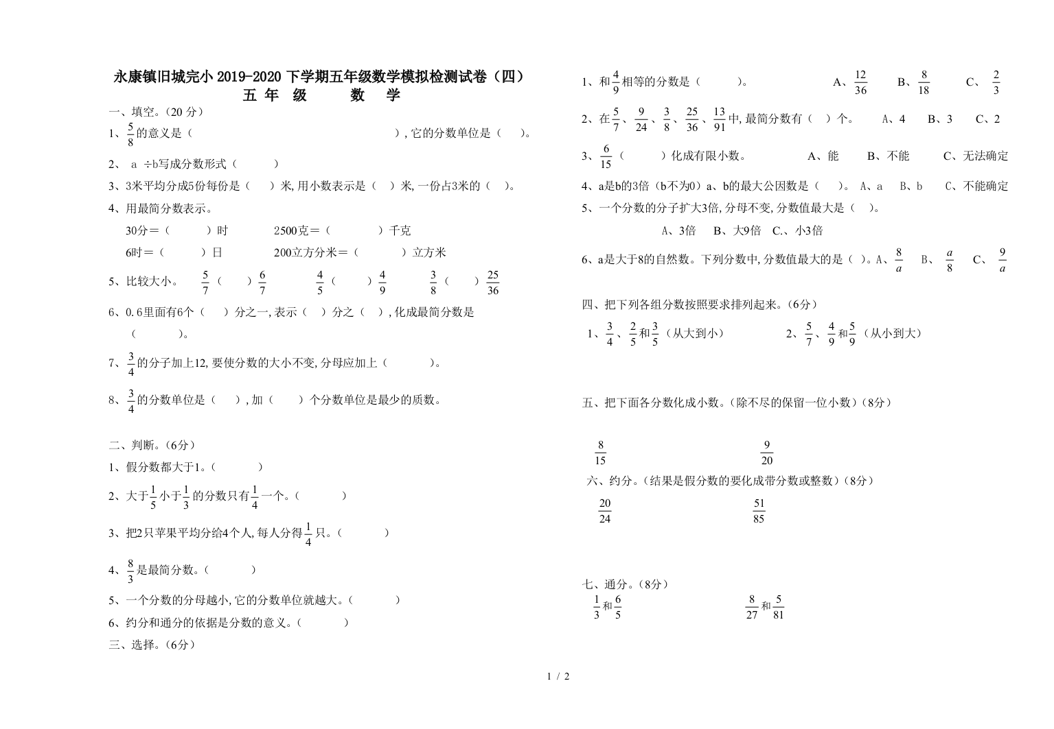 永康镇旧城完小2019-2020下学期五年级数学模拟检测试卷(四)